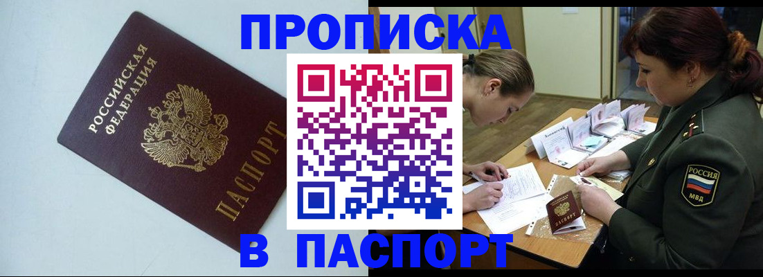 прописка 2025 в Наро-Фоминске